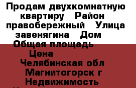 Продам двухкомнатную квартиру › Район ­ правобережный › Улица ­ завенягина › Дом ­ 4 › Общая площадь ­ 48 › Цена ­ 1 700 000 - Челябинская обл., Магнитогорск г. Недвижимость » Квартиры продажа   